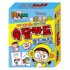 흔한남매 속담 카드 보드게임:카드게임도 하고 속담도 익히고!