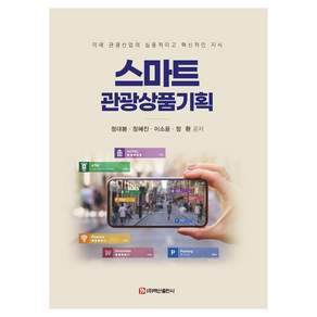 [백산출판사]스마트 관광상품기획