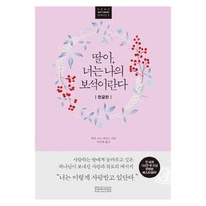 딸아 너는 나의 보석이란다(한글판)