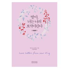 딸아 너는 나의 보석이란다(미니북_무선)