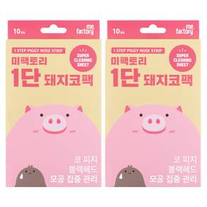 미팩토리 1단 돼지코팩