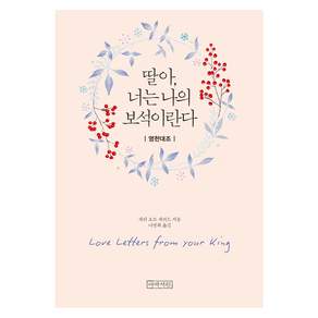 딸아 너는 나의 보석이란다 미니북 영한대조