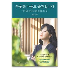 우울한 마음도 습관입니다: 내 감정을 책임지고 행복한 삶을 사는 법