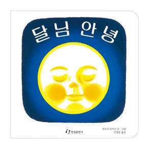 달님 안녕