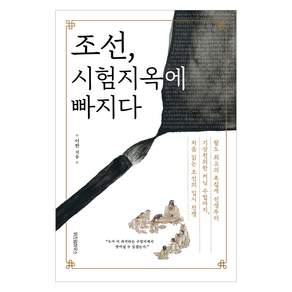 조선 시험지옥에 빠지다