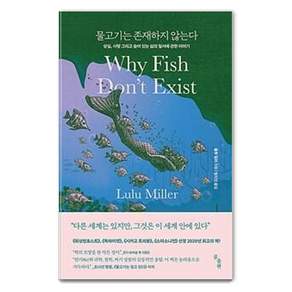 물고기는 존재하지 않는다:상실 사랑 그리고 숨어 있는 삶의 질서에 관한 이야기