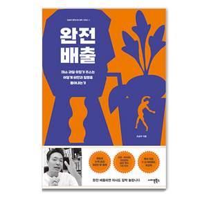[사이몬북스]완전 배출 : 채소·과일·무첨가 주스는 어떻게 비만과 질병을 몰아내는가