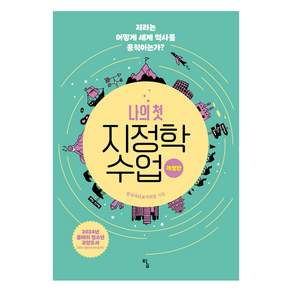 나의 첫 지정학 수업
