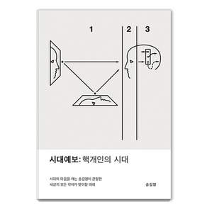 시대예보: 핵개인의 시대