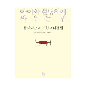 한 마디만 더 한 마디만 덜