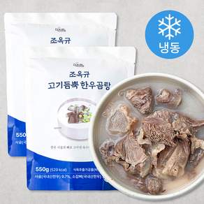 미쓰하누 조옥규 고기듬뿍 한우곰탕 1~2인분(냉동)