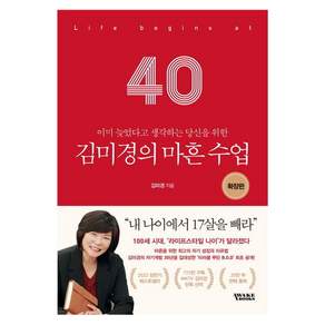 김미경의 마흔 수업 확장판: 이미 늦었다고 생각하는 당신을 위한