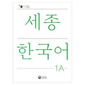 세종한국어: 국문판