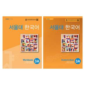 서울대 한국어 Student's Book 1A + Worbook 1A 세트 - 외국인 위한