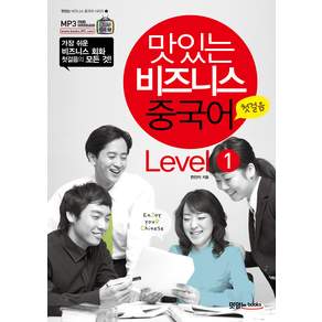 맛있는 비즈니스 중국어 Level 1
