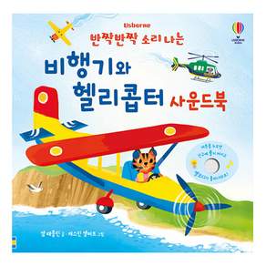 반짝반짝 소리 나는 비행기와 헬리콥터 사운드북