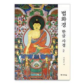 법화경 한글 사경 2