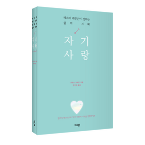 자기 사랑:레스터 레븐슨이 전하는 삶의 지혜