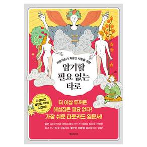 암기할 필요 없는 타로