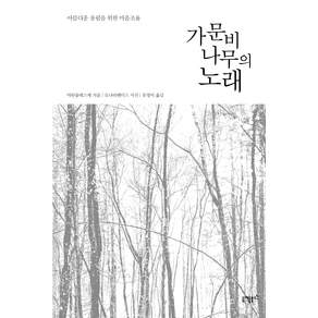 가문비나무의 노래 : 아름다운 울림을 위한 마음 조율
