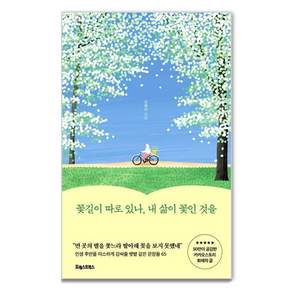 [포레스트북스]꽃길이 따로 있나 내 삶이 꽃인 것을 : 인생 후반을 따스하게 감싸줄 햇볕 같은 문장들 65