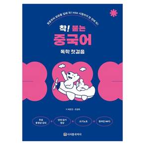착! 붙는 중국어 (개정판)