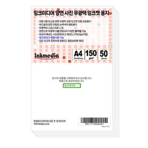 잉크미디어 양면 무광택 150g 잉크젯 전용지