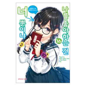 나를 좋아하는 건 너뿐이냐 16