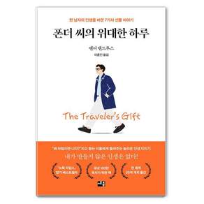 폰더 씨의 위대한 하루:한 남자의 인생을 바꾼 7가지 선물 이야기