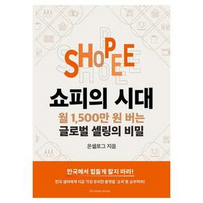 [라디오북]쇼피의 시대 : 월 1500만 원 버는 글로벌 셀링의 비밀