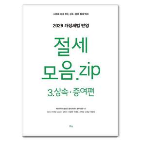[맑은샘]절세 모음.zip 3. 상속·증여편 (2026 개정세법 반영)