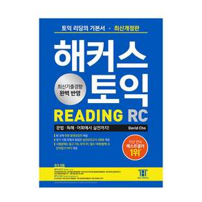 해커스 토익 RC 리딩(Hackers TOEIC Reading):본 교재 무료 동영상강의 제공 | 단어암기장(별책) & 단어암기 MP3 제공