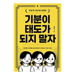 기분이 태도가 되지 말자(30만부 기념 최신 개정판):감정조절이 필요한 당신을 위한 책