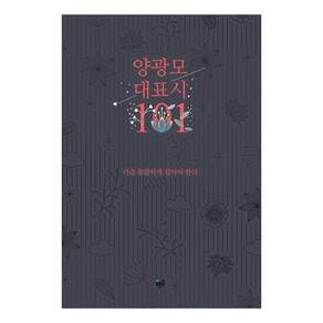 양광모 대표시 101 : 가슴 뭉클하게 살아야 한다 (양장)