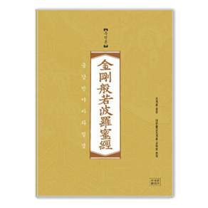 조계종 표준 금강반야바라밀경: 주석본