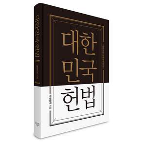 대한민국헌법 양장 포켓북 : 금장 에디션