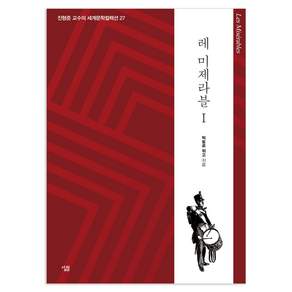레 미제라블 1-생각하는 힘: 진형준 교수의 세계문학컬렉션 27