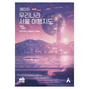 에이든 우리나라 서울 여행지도 : 2022~2023 (개정판)