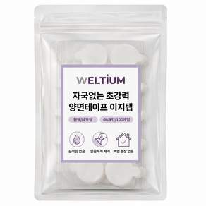 웰티움 자국없는 초강력 양면테이프 이지탭 테이프 원형 20mm