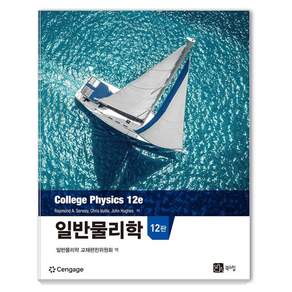[북스힐]일반물리학 (제12판), 북스힐, Raymond A. Serway