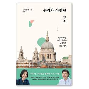 [북다]우리가 사랑한 도시 : 역사 예술 문화 미식을 넘나드는 인문 기행