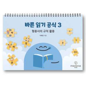 [파라다이스복지재단]바른 읽기 공식 3 : 형용사의 규칙 활용 (스프링)