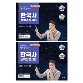 2026 큰별쌤 최태성의 별별한국사 한국사능력검정시험 심화(1 2 3급) 상 + 하 세트