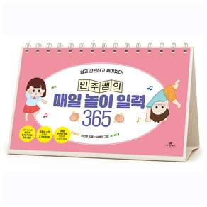 민주쌤의 매일 놀이 일력 365: 쉽고 간편하고 재미있다!
