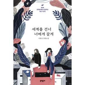 세계를 건너 너에게 갈게:이꽃님 장편소설 | 제8회 문학동네청소년문학상 대상 수상작, 이꽃님, 문학동네