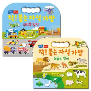 착 붙는 자석 가방 동물의 왕국 + 부르릉 탈것 세트 전 2권
