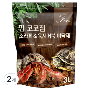 Fin 코코칩 소라게 & 육지거북 바닥재