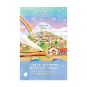 세상의 마지막 기차역(리커버 에디션)