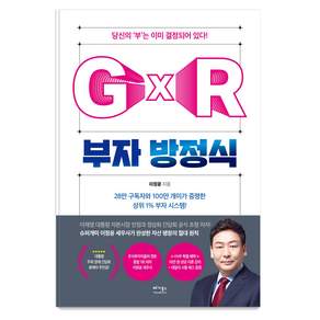 부자 방정식 GxR
