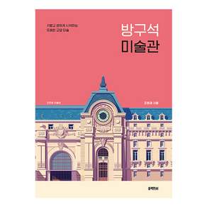 방구석 미술관:가볍고 편하게 시작하는 유쾌한 교양 미술